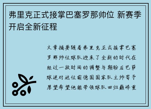 弗里克正式接掌巴塞罗那帅位 新赛季开启全新征程