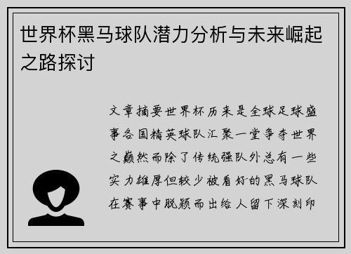 世界杯黑马球队潜力分析与未来崛起之路探讨 世界杯黑马球队潜力分析与未来崛起之路探讨