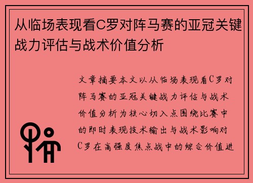 从临场表现看C罗对阵马赛的亚冠关键战力评估与战术价值分析