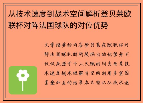 从技术速度到战术空间解析登贝莱欧联杯对阵法国球队的对位优势