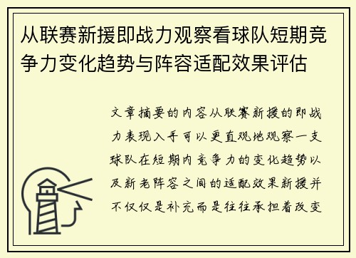从联赛新援即战力观察看球队短期竞争力变化趋势与阵容适配效果评估
