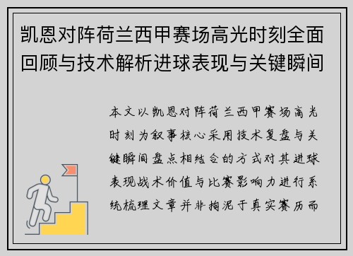 凯恩对阵荷兰西甲赛场高光时刻全面回顾与技术解析进球表现与关键瞬间盘点