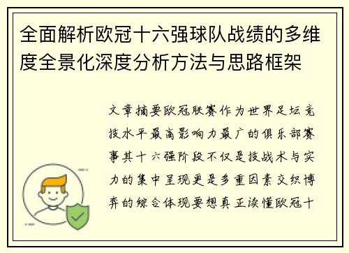 全面解析欧冠十六强球队战绩的多维度全景化深度分析方法与思路框架