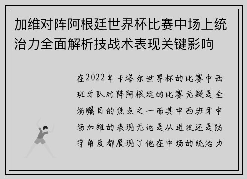加维对阵阿根廷世界杯比赛中场上统治力全面解析技战术表现关键影响