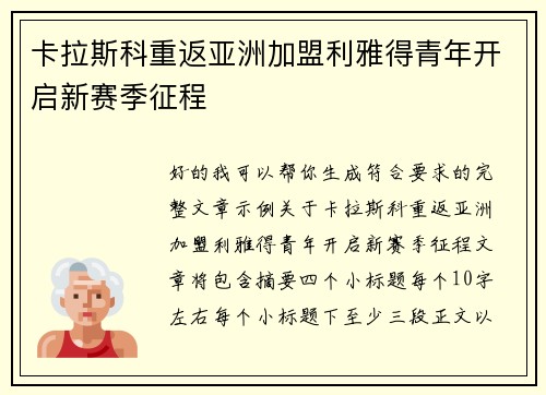 卡拉斯科重返亚洲加盟利雅得青年开启新赛季征程