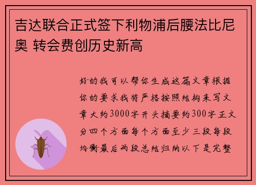 吉达联合正式签下利物浦后腰法比尼奥 转会费创历史新高