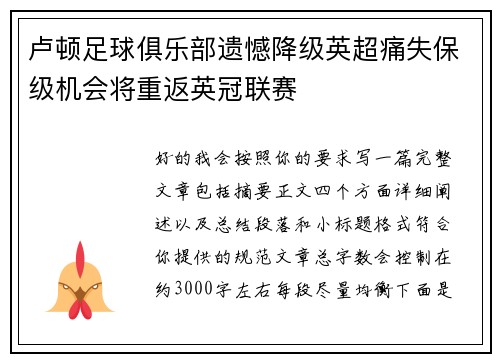 卢顿足球俱乐部遗憾降级英超痛失保级机会将重返英冠联赛 卢顿足球俱乐部遗憾降级英超痛失保级机会将重返英冠联赛