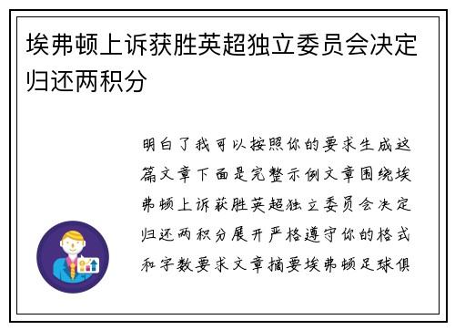 埃弗顿上诉获胜英超独立委员会决定归还两积分 埃弗顿上诉获胜英超独立委员会决定归还两积分