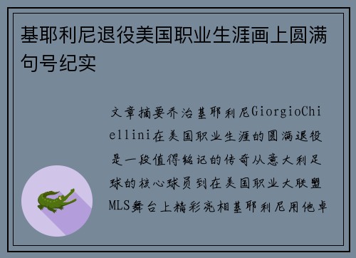 基耶利尼退役美国职业生涯画上圆满句号纪实 基耶利尼退役美国职业生涯画上圆满句号纪实