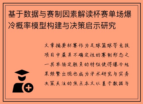 基于数据与赛制因素解读杯赛单场爆冷概率模型构建与决策启示研究 基于数据与赛制因素解读杯赛单场爆冷概率模型构建与决策启示研究