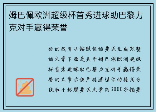 姆巴佩欧洲超级杯首秀进球助巴黎力克对手赢得荣誉 姆巴佩欧洲超级杯首秀进球助巴黎力克对手赢得荣誉