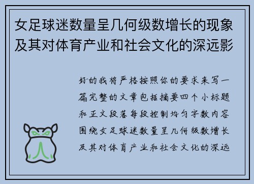 女足球迷数量呈几何级数增长的现象及其对体育产业和社会文化的深远影响