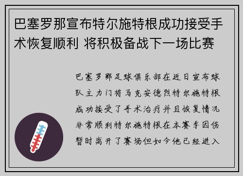 巴塞罗那宣布特尔施特根成功接受手术恢复顺利 将积极备战下一场比赛 巴塞罗那宣布特尔施特根成功接受手术恢复顺利 将积极备战下一场比赛