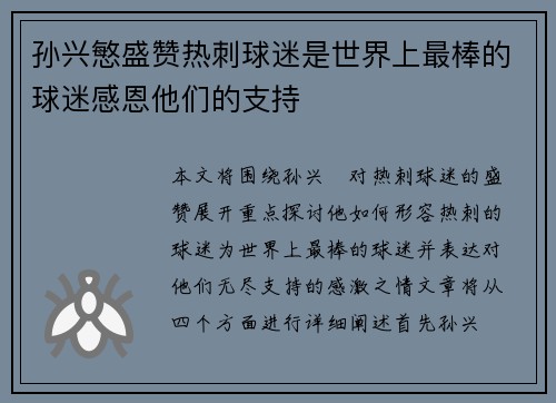 孙兴慜盛赞热刺球迷是世界上最棒的球迷感恩他们的支持 孙兴慜盛赞热刺球迷是世界上最棒的球迷感恩他们的支持