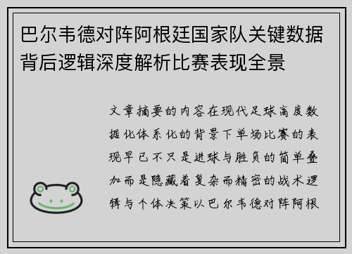 巴尔韦德对阵阿根廷国家队关键数据背后逻辑深度解析比赛表现全景 巴尔韦德对阵阿根廷国家队关键数据背后逻辑深度解析比赛表现全景