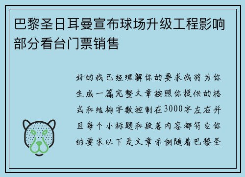 巴黎圣日耳曼宣布球场升级工程影响部分看台门票销售