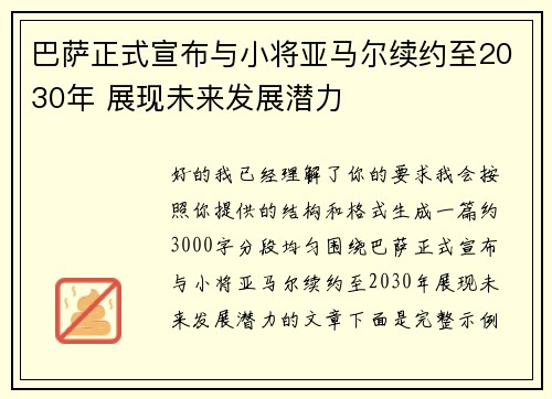 巴萨正式宣布与小将亚马尔续约至2030年 展现未来发展潜力 巴萨正式宣布与小将亚马尔续约至2030年 展现未来发展潜力