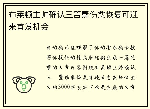 布莱顿主帅确认三笘薰伤愈恢复可迎来首发机会 布莱顿主帅确认三笘薰伤愈恢复可迎来首发机会