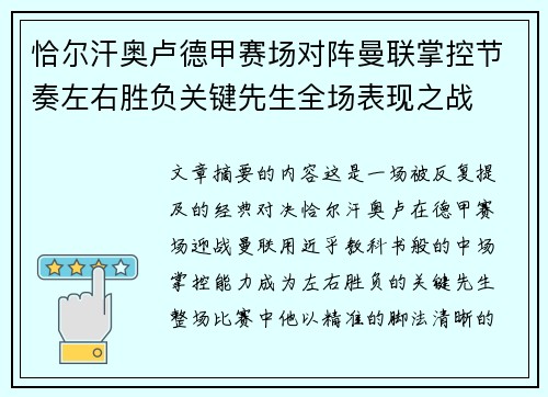 恰尔汗奥卢德甲赛场对阵曼联掌控节奏左右胜负关键先生全场表现之战