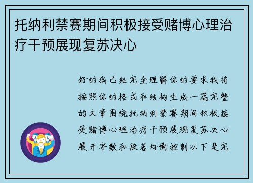托纳利禁赛期间积极接受赌博心理治疗干预展现复苏决心 托纳利禁赛期间积极接受赌博心理治疗干预展现复苏决心