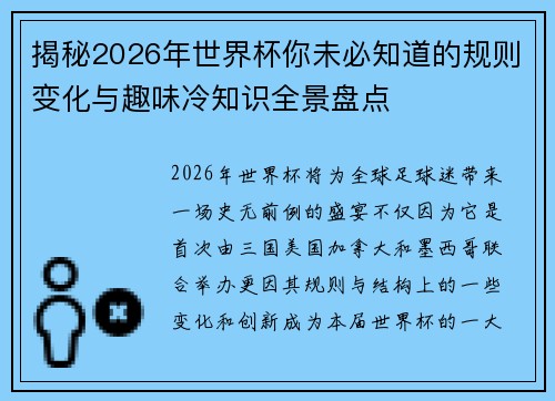 揭秘2026年世界杯你未必知道的规则变化与趣味冷知识全景盘点
