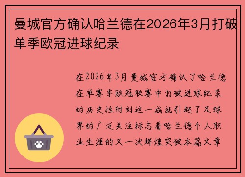 曼城官方确认哈兰德在2026年3月打破单季欧冠进球纪录