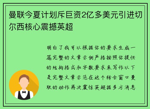 曼联今夏计划斥巨资2亿多美元引进切尔西核心震撼英超