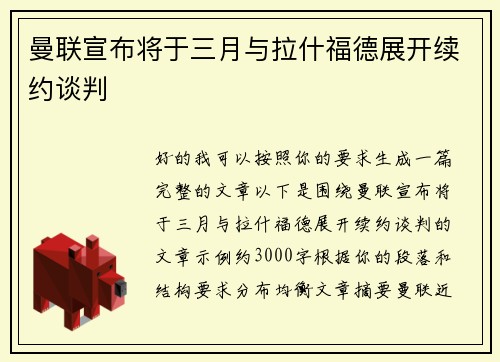 曼联宣布将于三月与拉什福德展开续约谈判