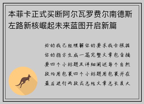 本菲卡正式买断阿尔瓦罗费尔南德斯左路新核崛起未来蓝图开启新篇 本菲卡正式买断阿尔瓦罗费尔南德斯左路新核崛起未来蓝图开启新篇