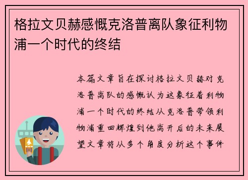 格拉文贝赫感慨克洛普离队象征利物浦一个时代的终结 格拉文贝赫感慨克洛普离队象征利物浦一个时代的终结