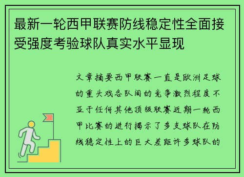 最新一轮西甲联赛防线稳定性全面接受强度考验球队真实水平显现 最新一轮西甲联赛防线稳定性全面接受强度考验球队真实水平显现