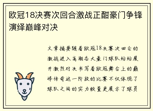欧冠18决赛次回合激战正酣豪门争锋演绎巅峰对决