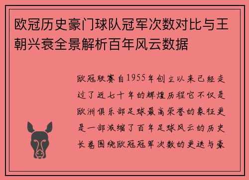 欧冠历史豪门球队冠军次数对比与王朝兴衰全景解析百年风云数据 欧冠历史豪门球队冠军次数对比与王朝兴衰全景解析百年风云数据