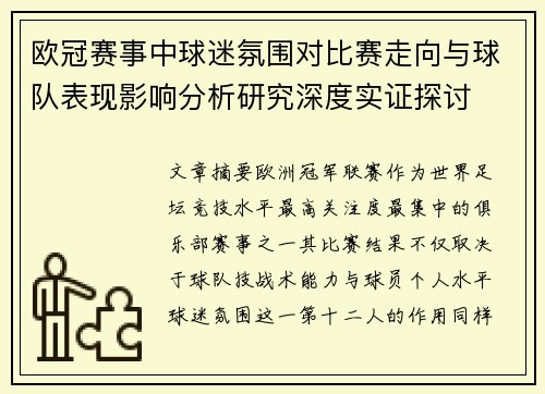 欧冠赛事中球迷氛围对比赛走向与球队表现影响分析研究深度实证探讨 欧冠赛事中球迷氛围对比赛走向与球队表现影响分析研究深度实证探讨
