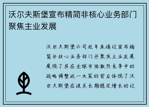 沃尔夫斯堡宣布精简非核心业务部门聚焦主业发展