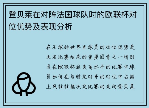 登贝莱在对阵法国球队时的欧联杯对位优势及表现分析
