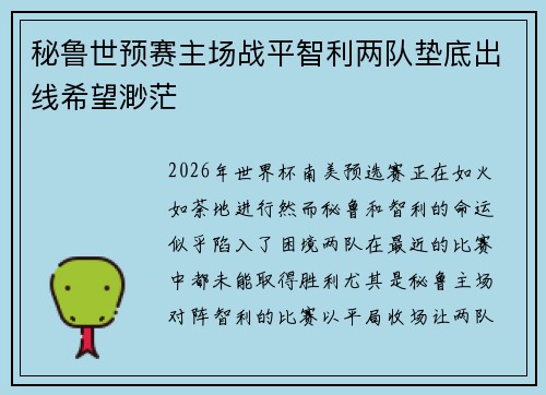秘鲁世预赛主场战平智利两队垫底出线希望渺茫