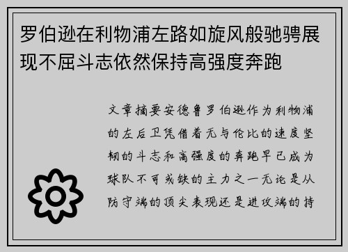 罗伯逊在利物浦左路如旋风般驰骋展现不屈斗志依然保持高强度奔跑