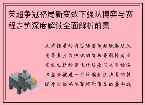英超争冠格局新变数下强队博弈与赛程走势深度解读全面解析前景