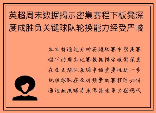 英超周末数据揭示密集赛程下板凳深度成胜负关键球队轮换能力经受严峻考验