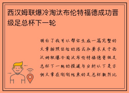 西汉姆联爆冷淘汰布伦特福德成功晋级足总杯下一轮