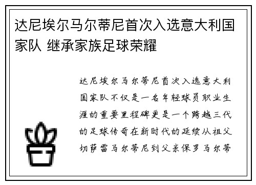 达尼埃尔马尔蒂尼首次入选意大利国家队 继承家族足球荣耀