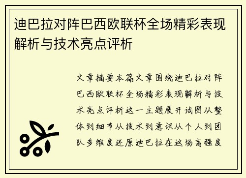 迪巴拉对阵巴西欧联杯全场精彩表现解析与技术亮点评析