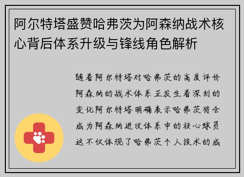阿尔特塔盛赞哈弗茨为阿森纳战术核心背后体系升级与锋线角色解析
