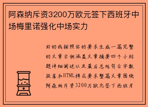 阿森纳斥资3200万欧元签下西班牙中场梅里诺强化中场实力