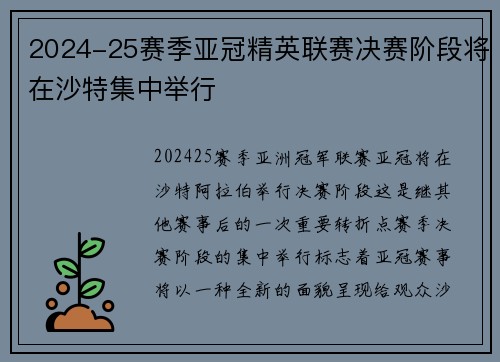 2024-25赛季亚冠精英联赛决赛阶段将在沙特集中举行