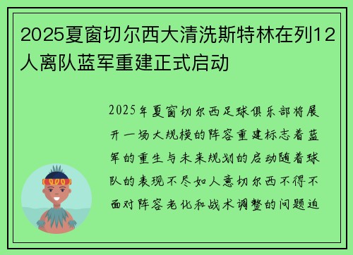 2025夏窗切尔西大清洗斯特林在列12人离队蓝军重建正式启动