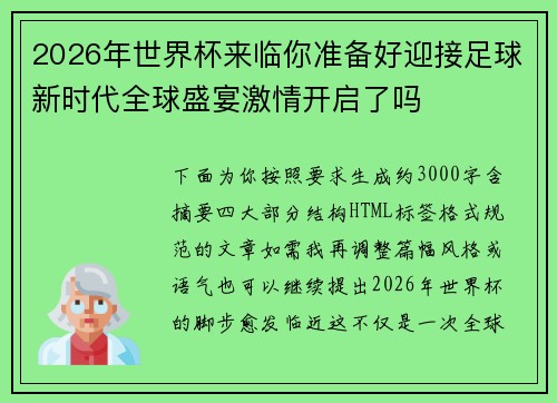 2026年世界杯来临你准备好迎接足球新时代全球盛宴激情开启了吗