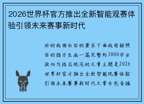 2026世界杯官方推出全新智能观赛体验引领未来赛事新时代