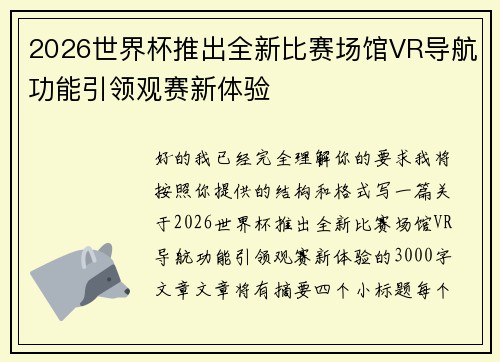 2026世界杯推出全新比赛场馆VR导航功能引领观赛新体验